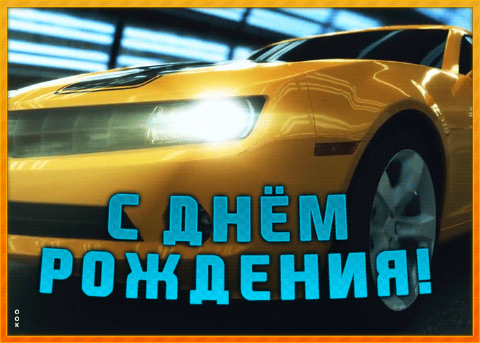 Открытка картинка с днем рождения другу с машиной