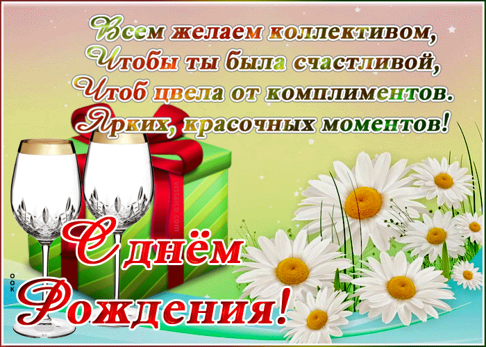 Картинка картинка с днем рождения коллеге женщине с надписями