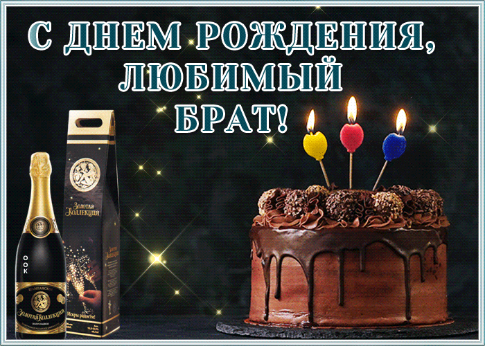 Открытка картинка с днем рождения любимому брату