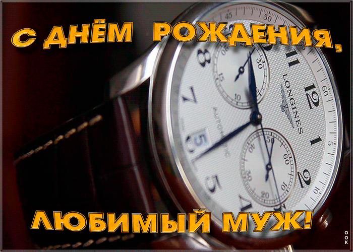 Картинка картинка с днем рождения любимому мужу