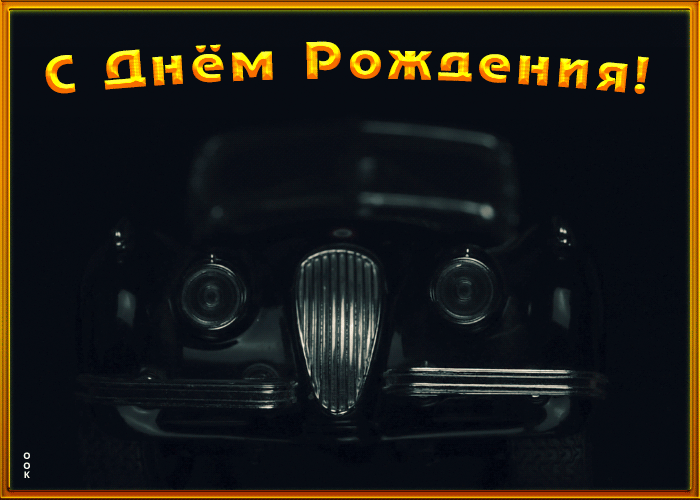Картинка картинка с днем рождения мужчине с машиной
