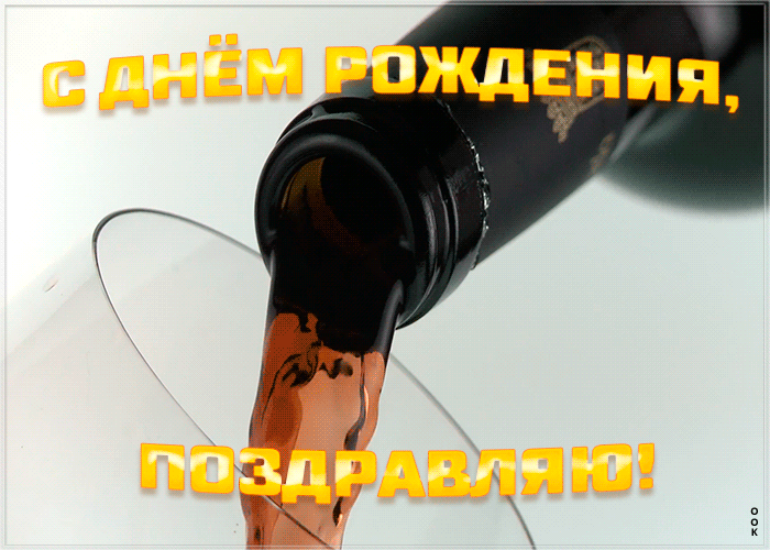 Картинка картинка с днем рождения мужчине с вином