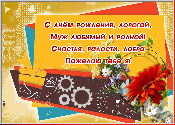 Открытка картинка с днем рождения мужу со стихами