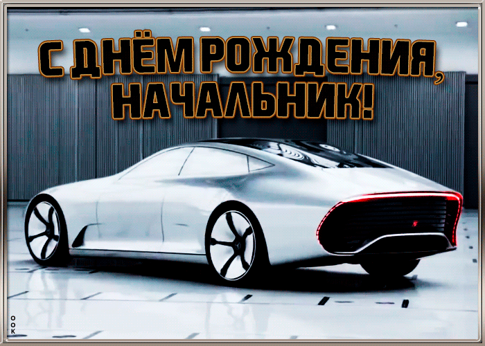 Картинка картинка с днем рождения начальнику с машиной