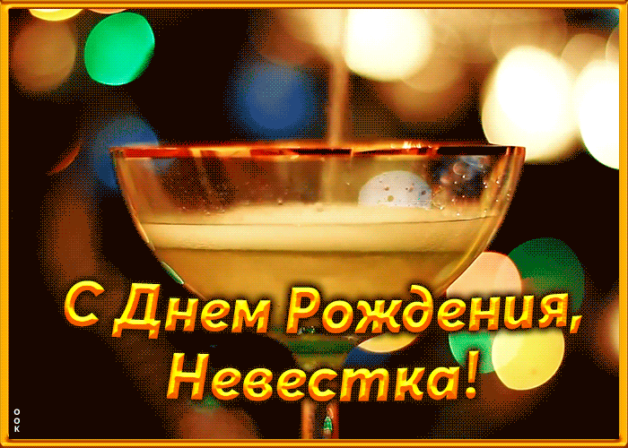 Картинка картинка с днем рождения невестке с шампанским