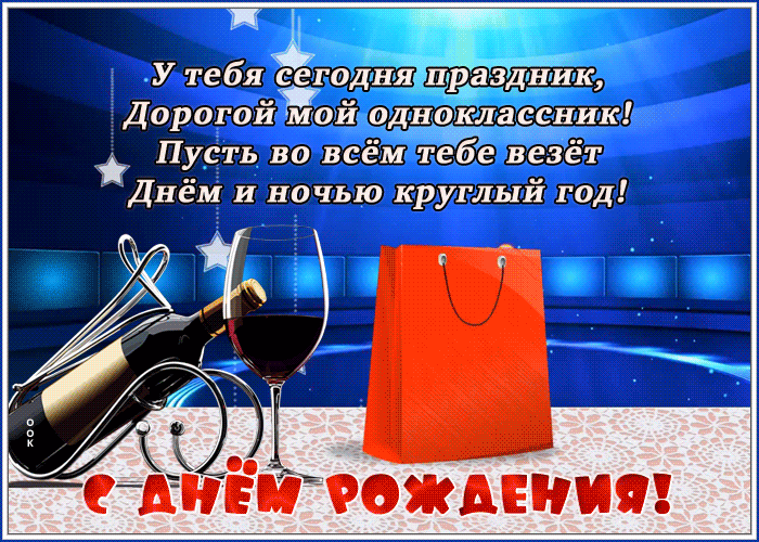 Открытка картинка с днем рождения однокласснику со стихами