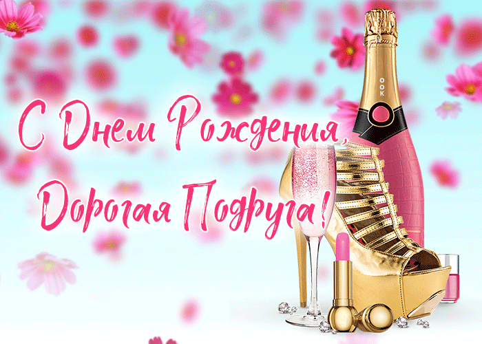 Открытка картинка с днем рождения подруге с анимацией