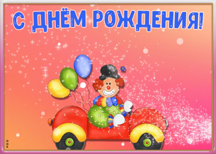 Картинка картинка с днем рождения ребенку с анимацией