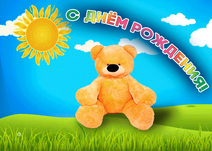 Картинка картинка с днем рождения ребенку с мишкой