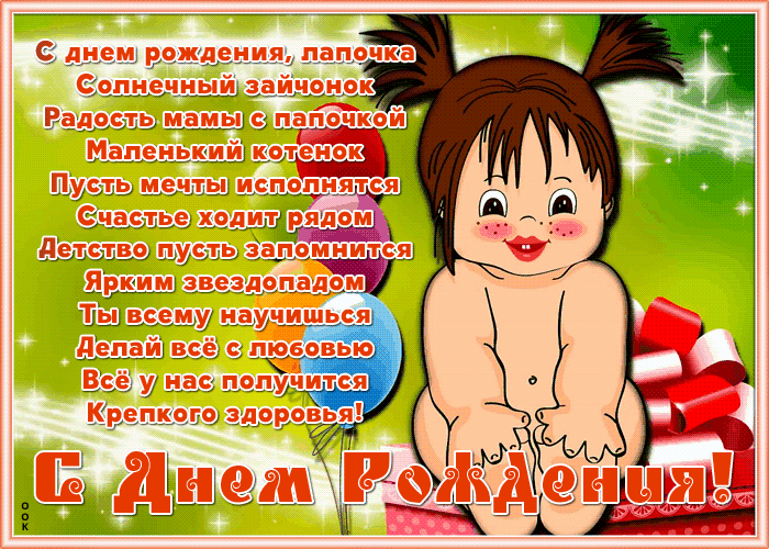 Открытка картинка с днём рождения ребенку со стихами