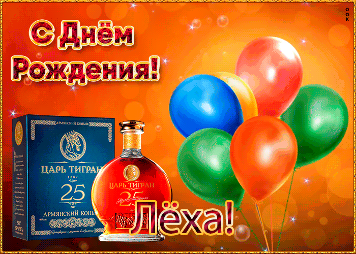 Открытка картинка с днем рождения с именем алексей