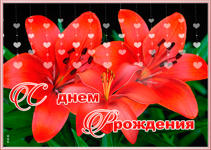 Картинка картинка с днем рождения с лилиями