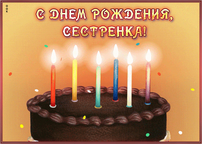Открытка картинка с днем рождения сестре с анимацией