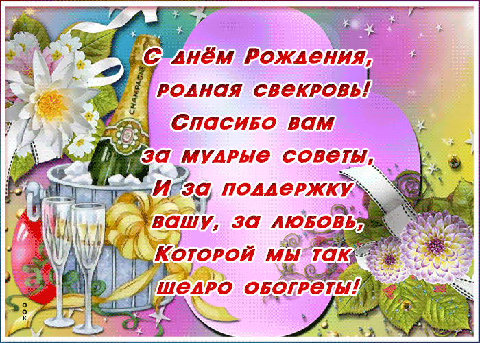 Картинка картинка с днем рождения свекрови со стихами