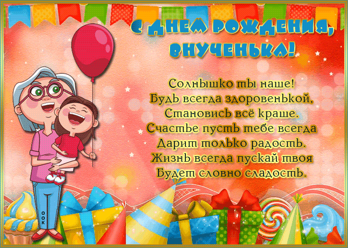 Открытка картинка с днем рождения внучке со стихами