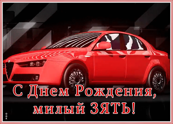 Картинка картинка с днем рождения зятю с машиной