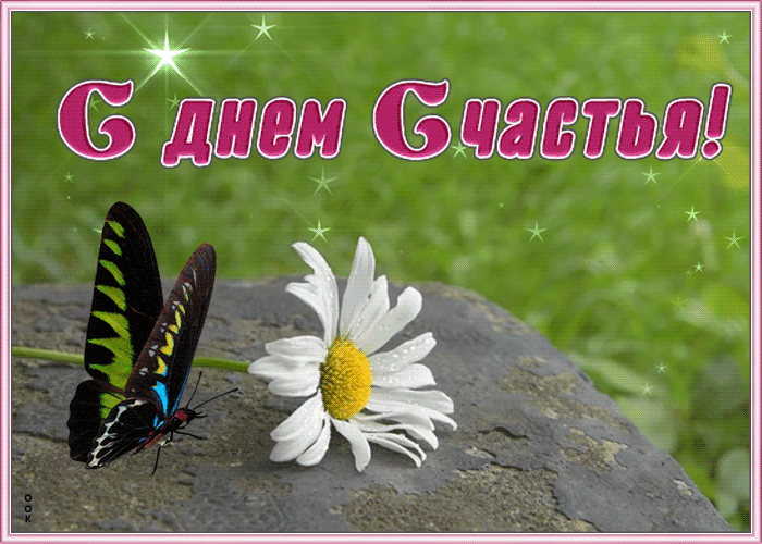 Открытка картинка с днем счастья с бабочкой
