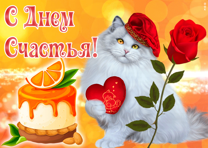 Картинка картинка с днем счастья с котиком