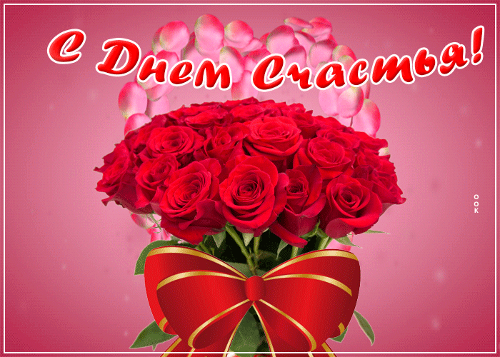 Картинка картинка с днем счастья с розами