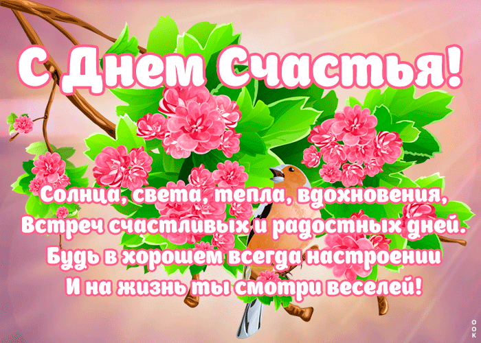 Картинка картинка с днем счастья с текстом