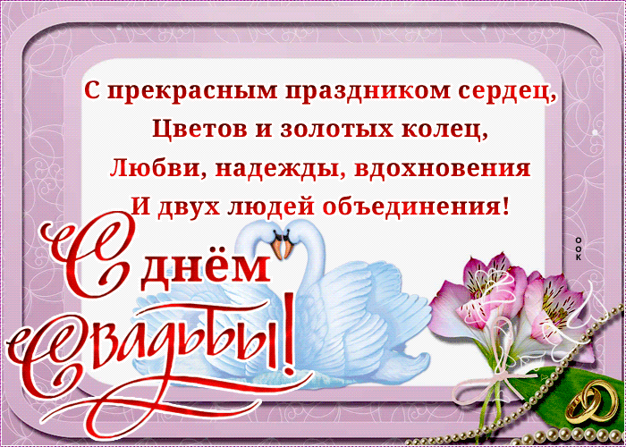Картинка картинка с днем свадьбы со стихами