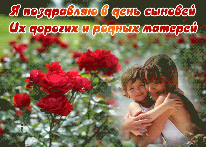 Картинка картинка с днем сыновей для матери