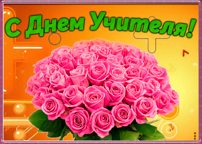 Картинка картинка с днем учителя с розами