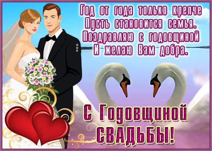 Картинка картинка с годовщиной свадьбы с пожеланием