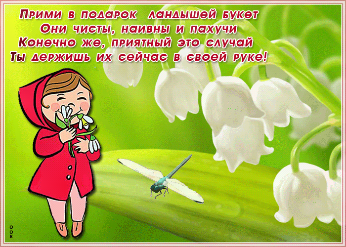 Картинка картинка с ландышами с красивыми словами