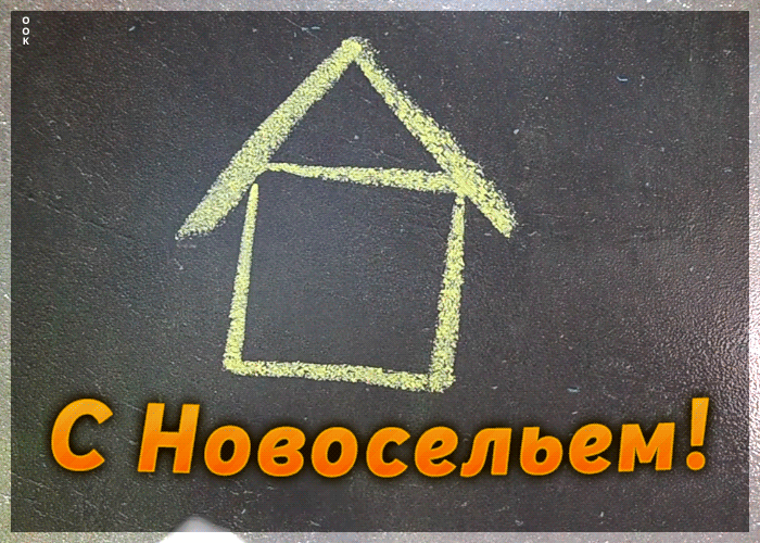 Открытка картинка с новосельем с пожеланием