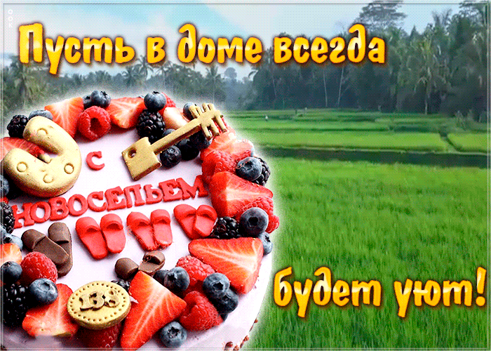 Открытка картинка с новосельем с тортом