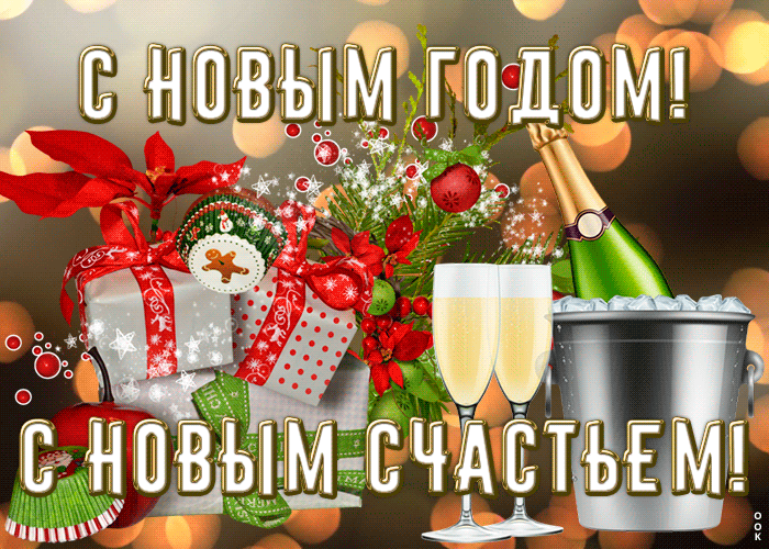 Открытка картинка с новым годом с шампанским