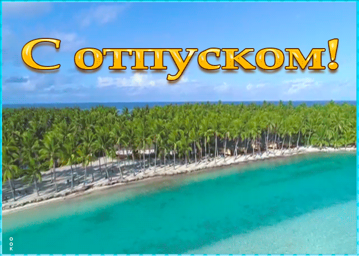 Открытка картинка с отпуском и отдыхом