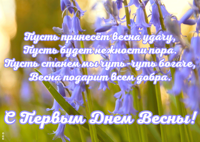 Картинка картинка с первым днем весны с красивыми словами