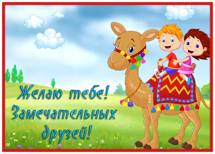 Postcard картинка с пожеланием замечательных друзей