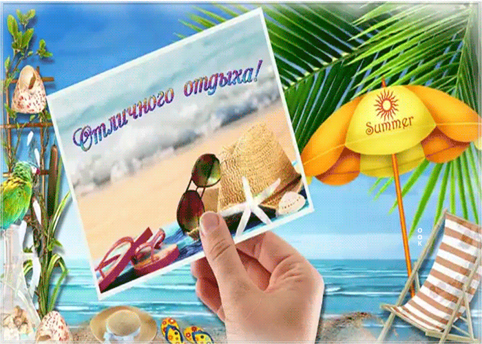 Открытка картинка с пожеланием хорошего отпуска
