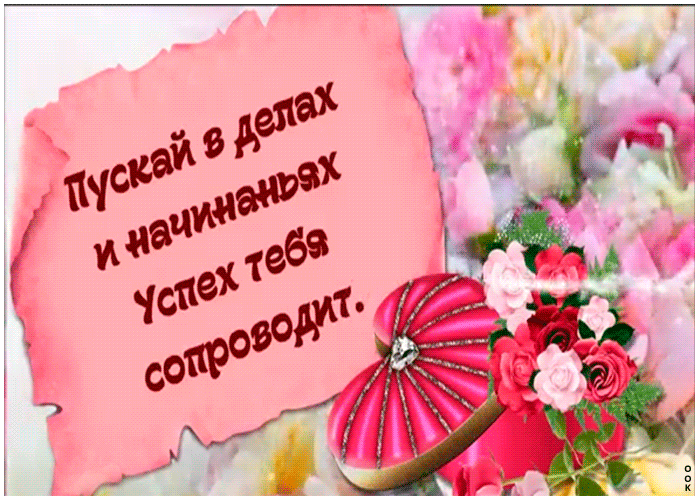 Открытка картинка с пожеланиями успехов