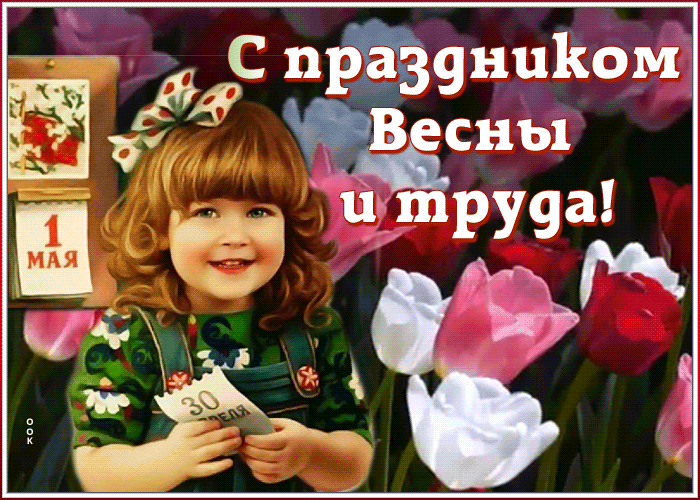 Открытка картинка с праздником весны и труда