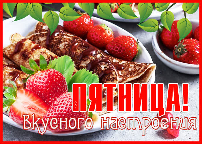 Картинка картинка с пятницей и вкусного настроение
