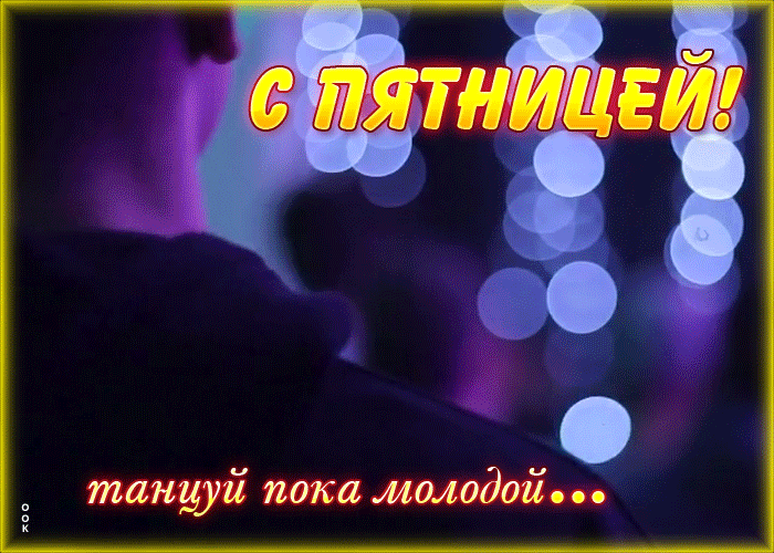 Картинка картинка с пятницей потанцуй