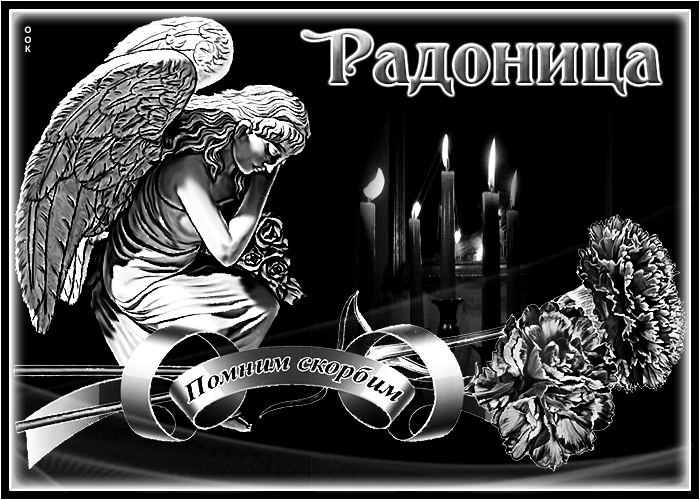 Picture картинка с радоницей с ангелом