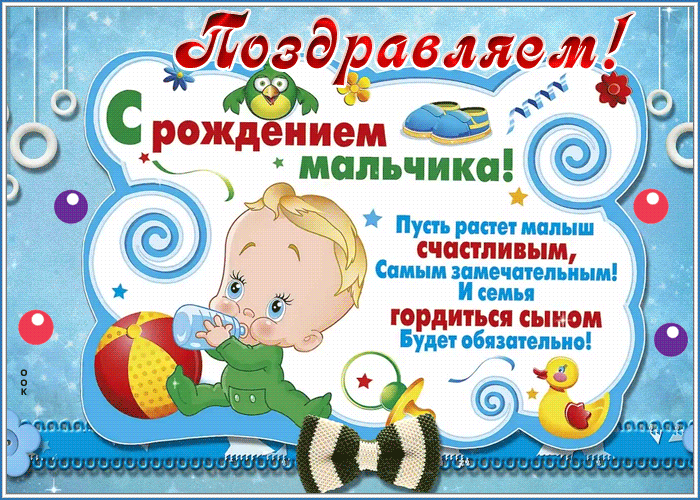 Открытка картинка с рождением сыночка