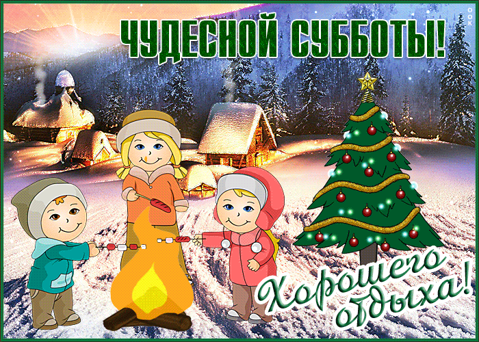 Картинка картинка с субботой и зимой