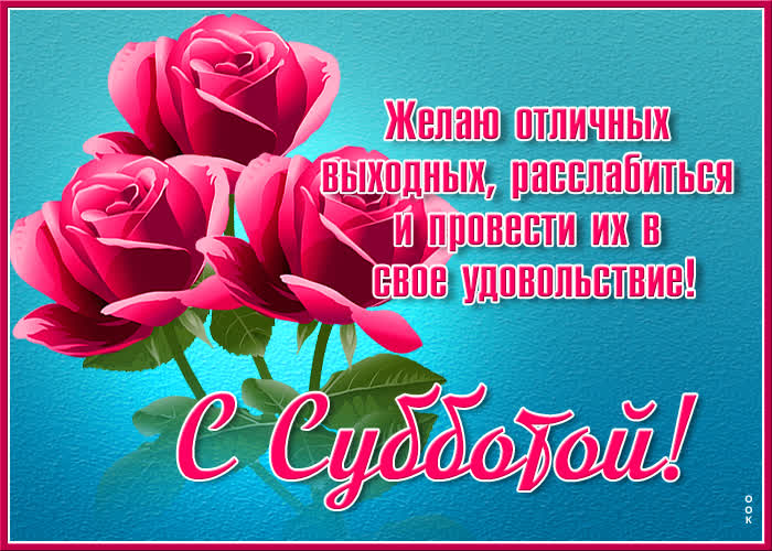 Открытка картинка с субботой приятных выходных
