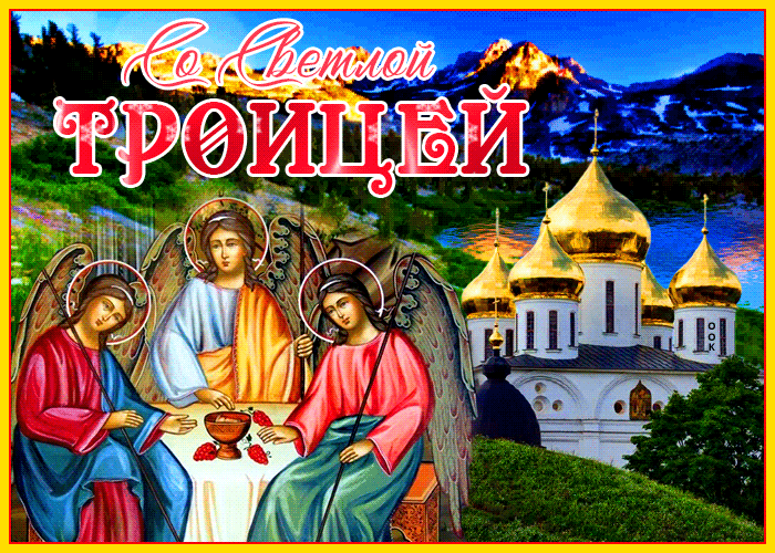 Picture картинка с троицей с природой