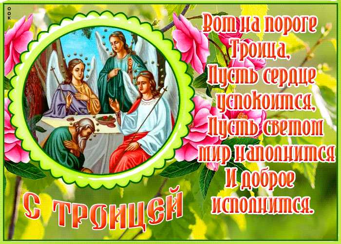 Picture картинка с троицей со светлыми пожеланиями
