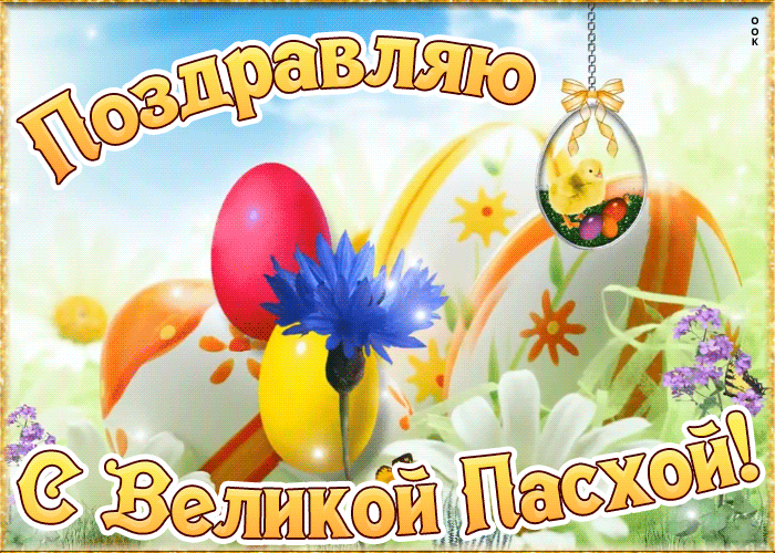 Открытка картинка с великой пасхой
