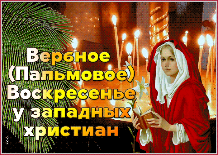 Открытка картинка с вербным воскресеньем  со свечами
