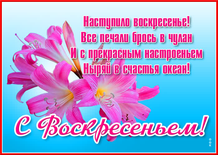 Картинка картинка с воскресеньем с пожеланиями