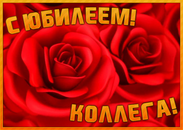 Открытка картинка с юбилеем коллеге с цветами